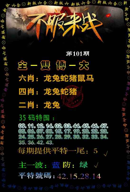 六合彩101期不服来战