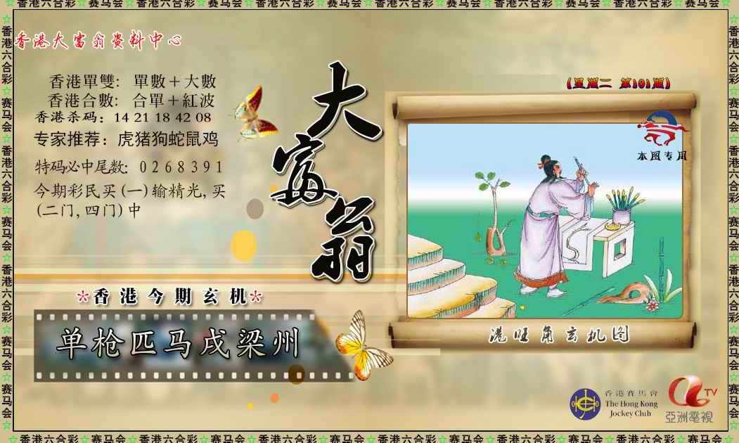 六合彩101期新大富翁