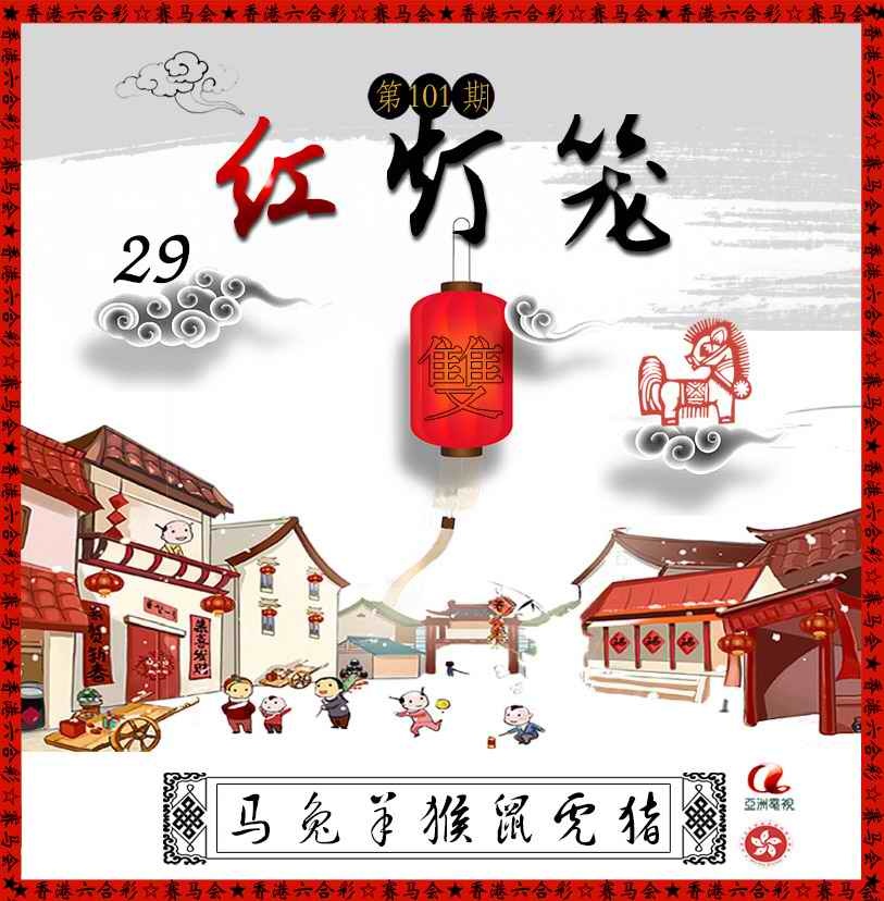 六合彩101期红灯笼