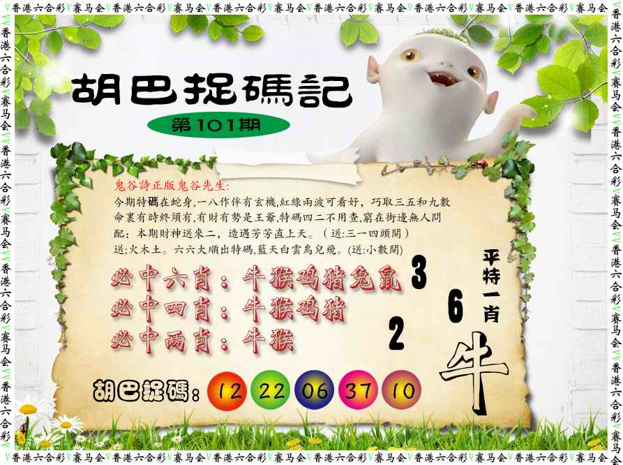 六合彩101期胡巴抓码记