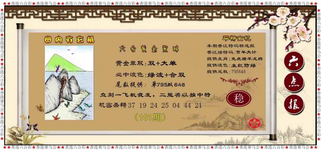 六合彩101期黄金策略