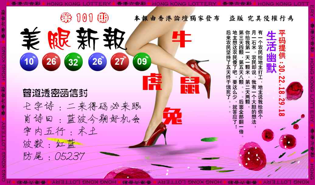 六合彩101期美腿新报
