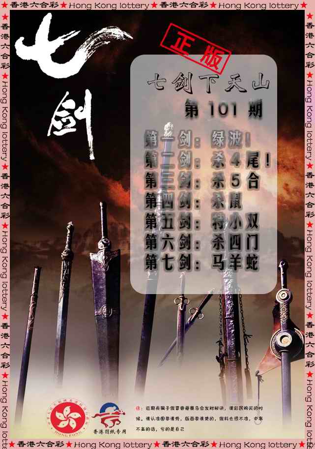 六合彩101期七剑下天山