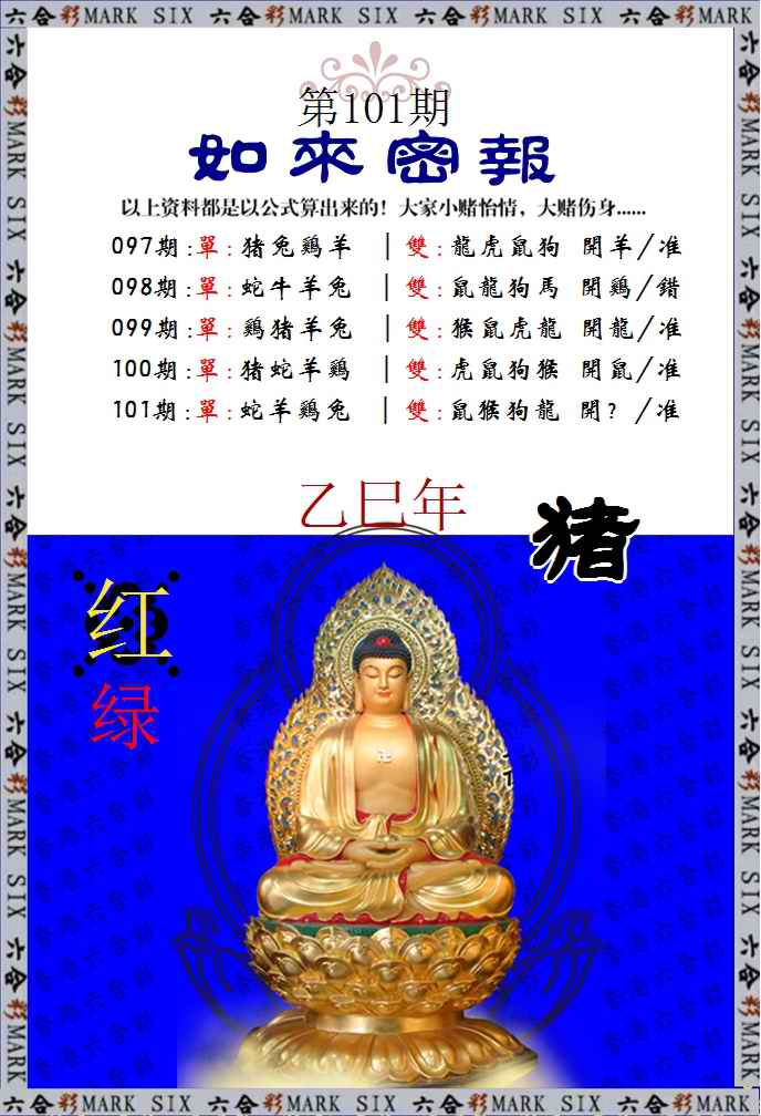六合彩101期如来密报