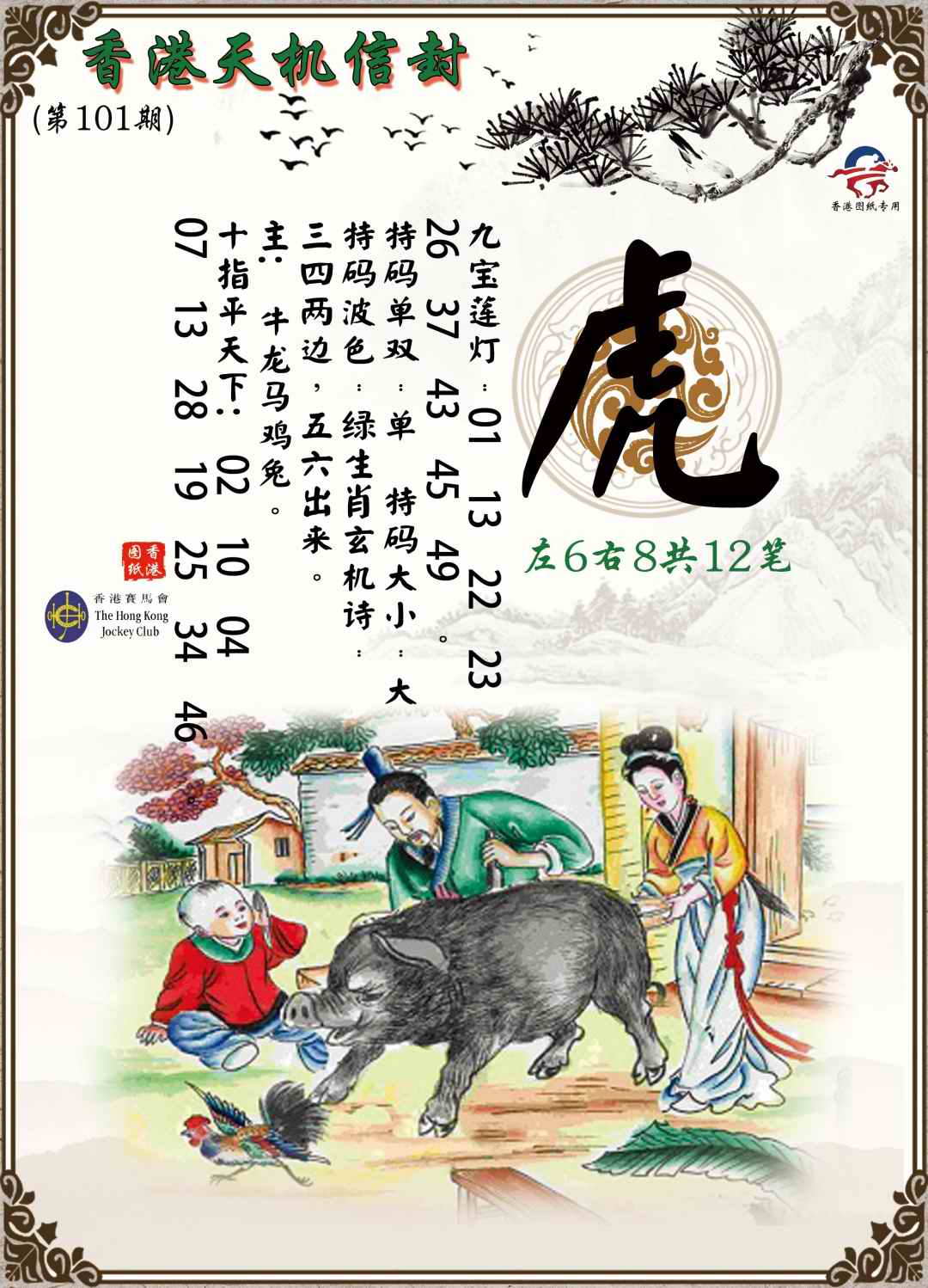 六合彩101期天机信封