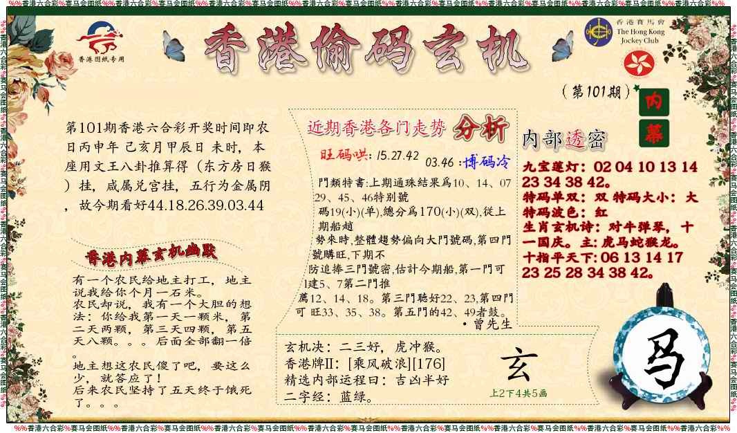 六合彩101期偷码玄机