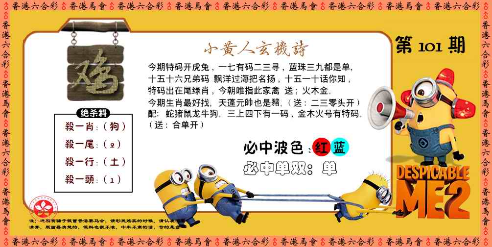 六合彩101期小黄人玄机诗