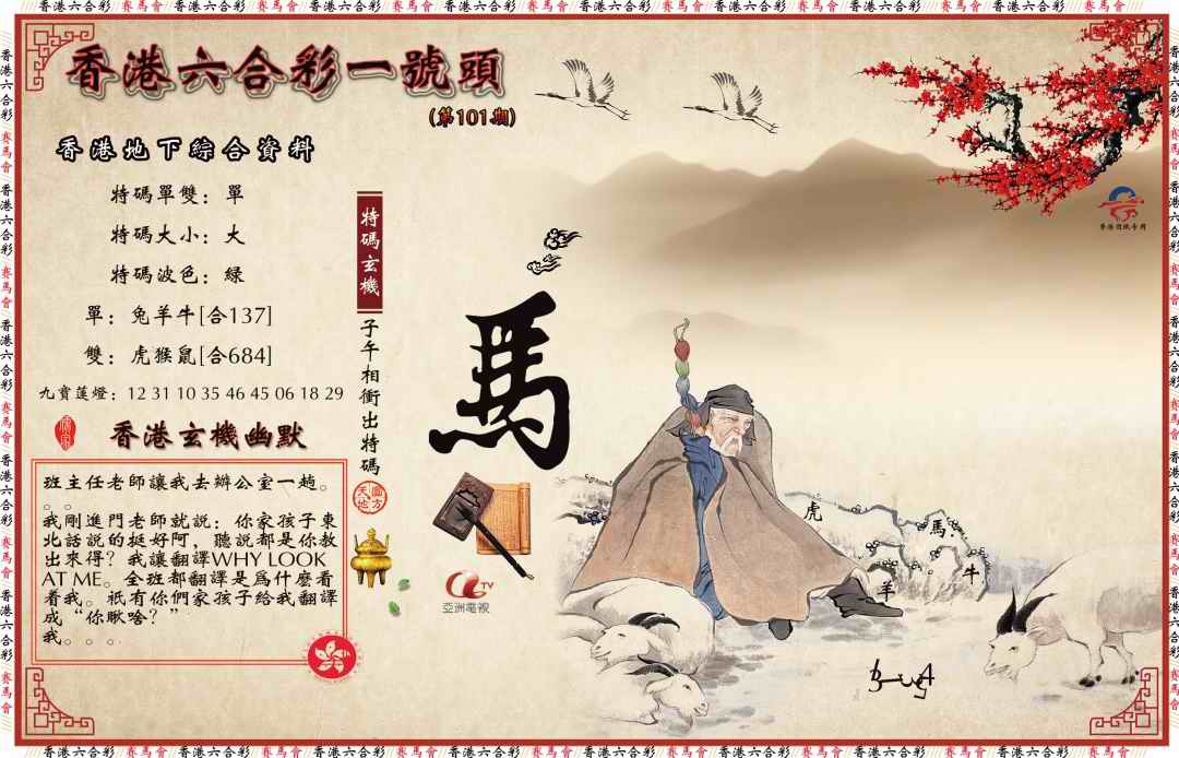 六合彩101期一号头