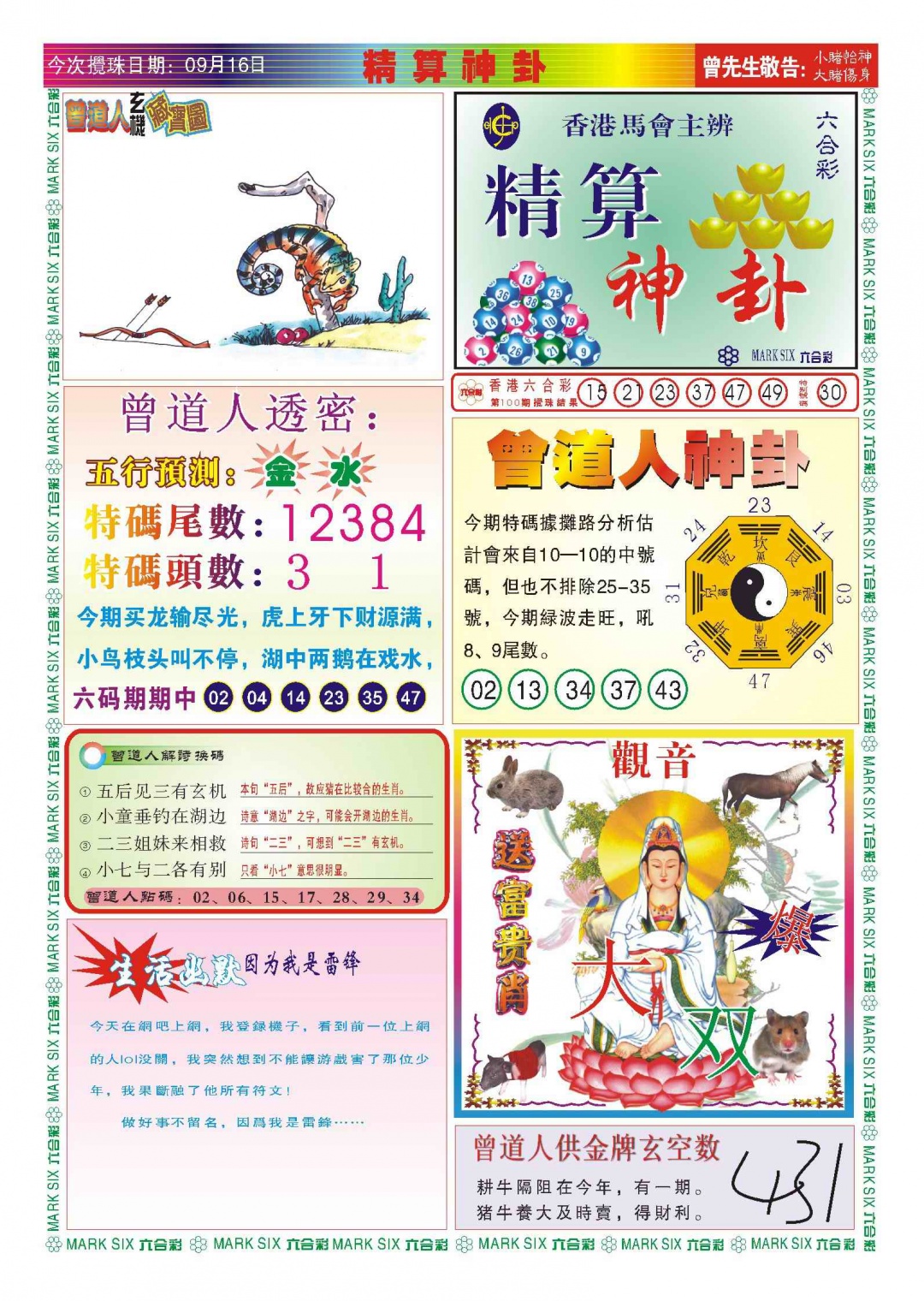 六合彩101期118精算神卦(新图)