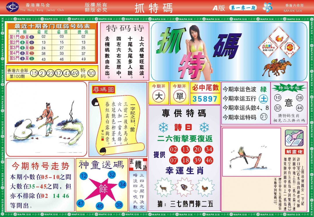 六合彩101期118抓特码A(新图)
