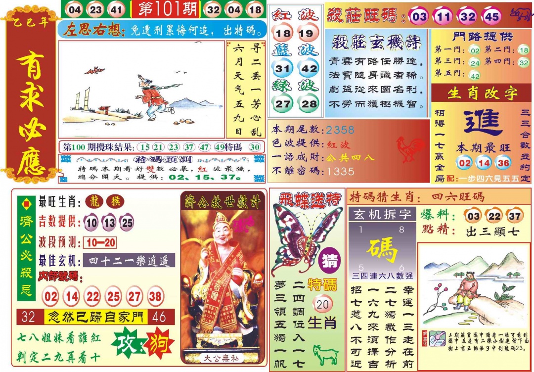 六合彩101期118有求必应(新图)