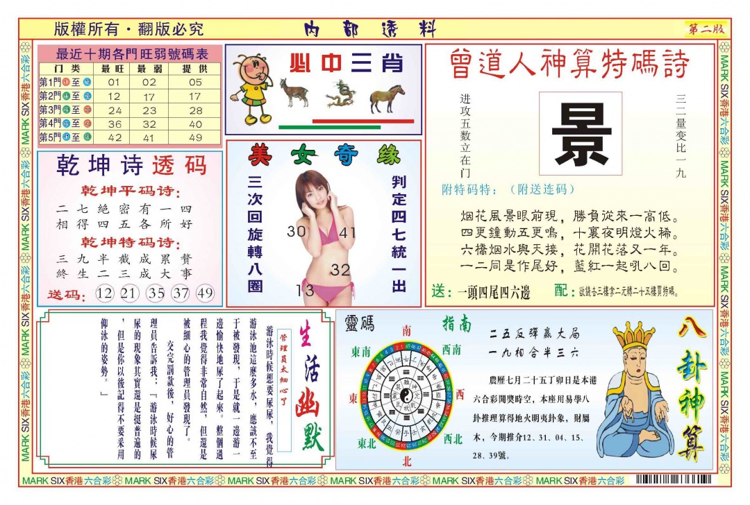 六合彩101期内部透料B(新图)