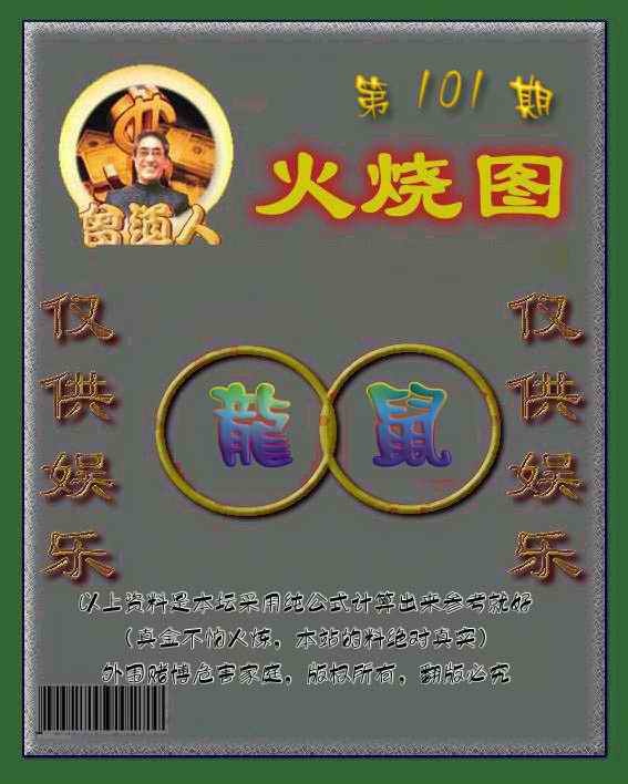 六合彩101期曾道人火烧图