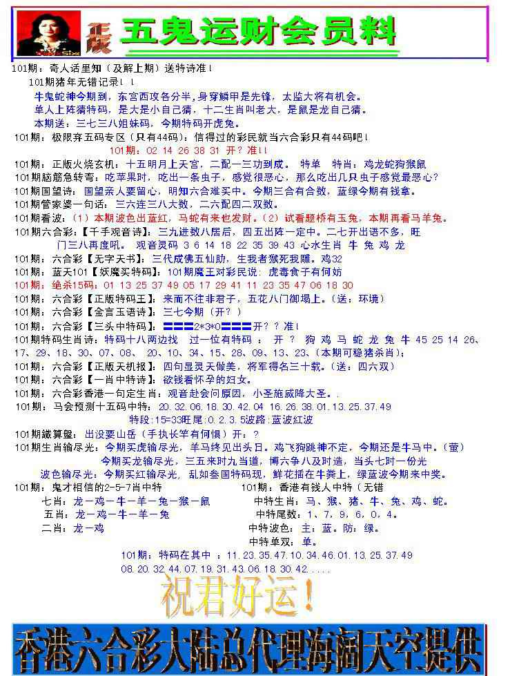 六合彩101期五鬼运财会员料