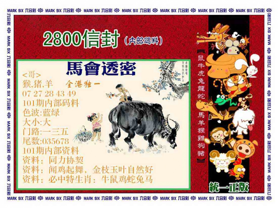 六合彩101期正版2800信封