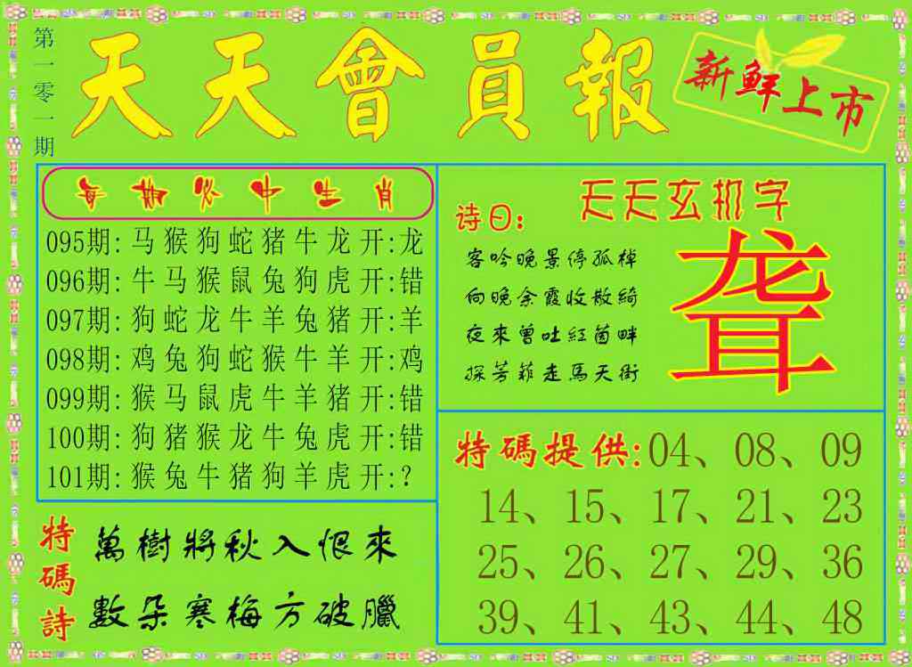 六合彩101期天天会员报