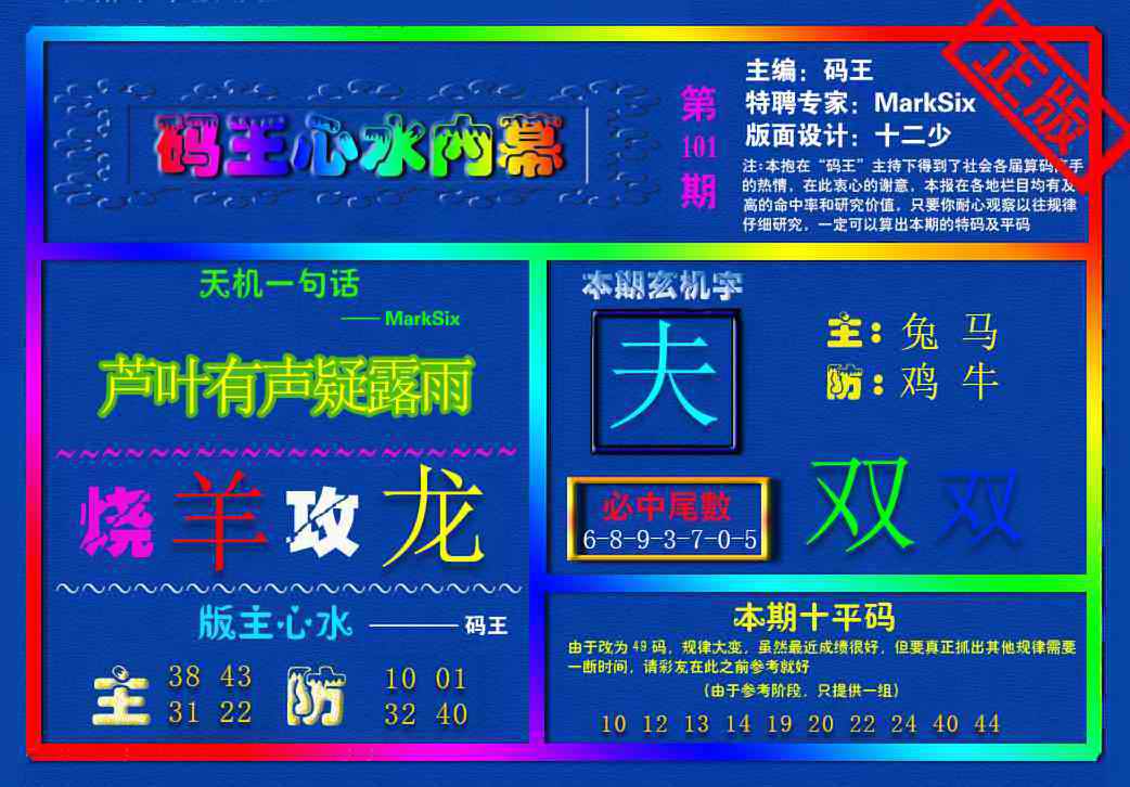 六合彩101期{码王雷锋}内幕报