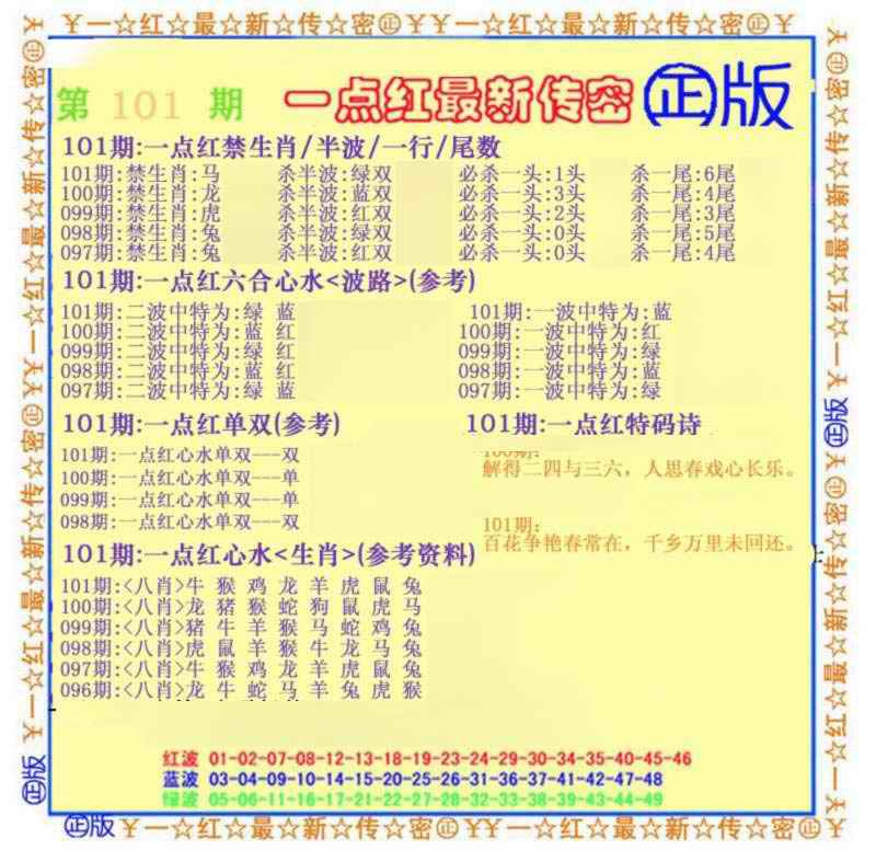 六合彩101期一点红最新传密(另)