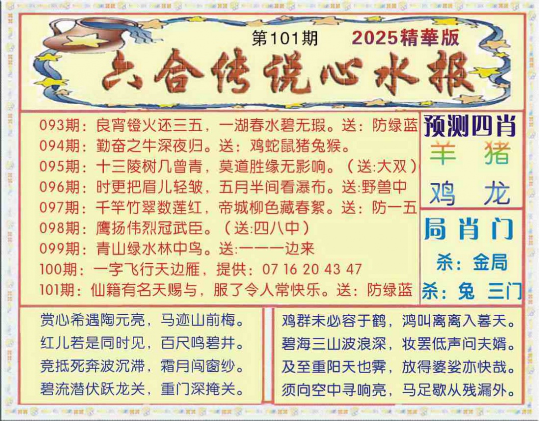 六合彩101期六合传说(玄机版)