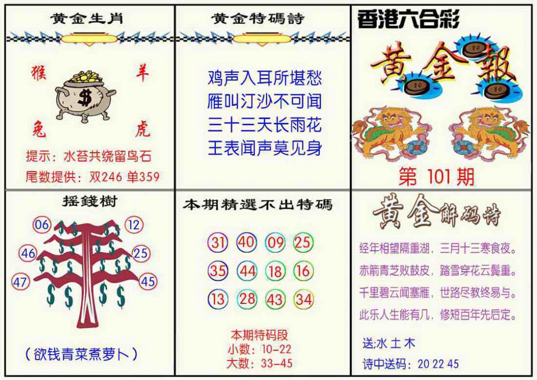 六合彩101期黄金报