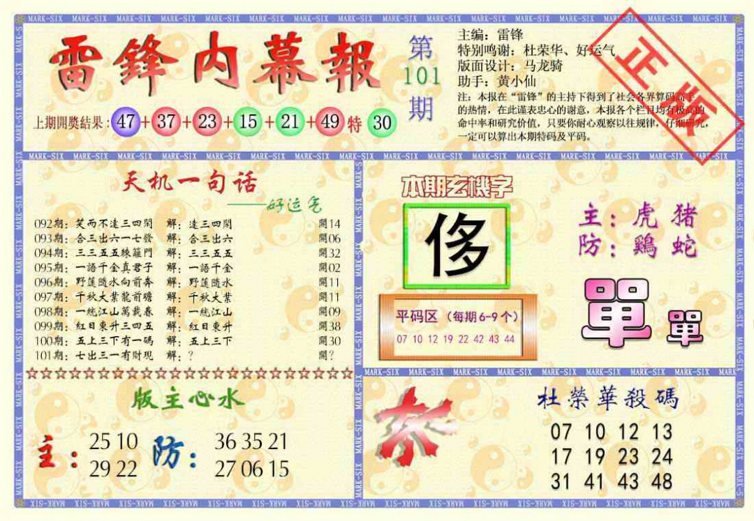 六合彩101期雷锋内幕报