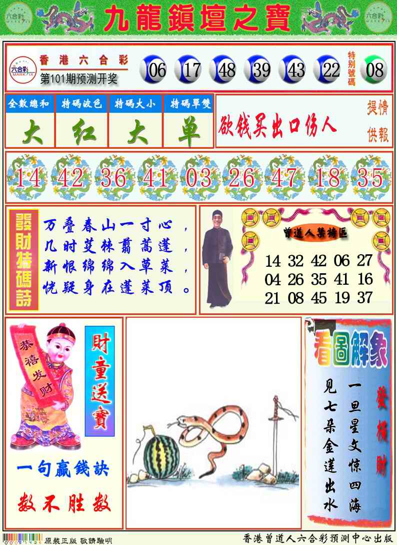 六合彩101期九龙挂牌解特码A
