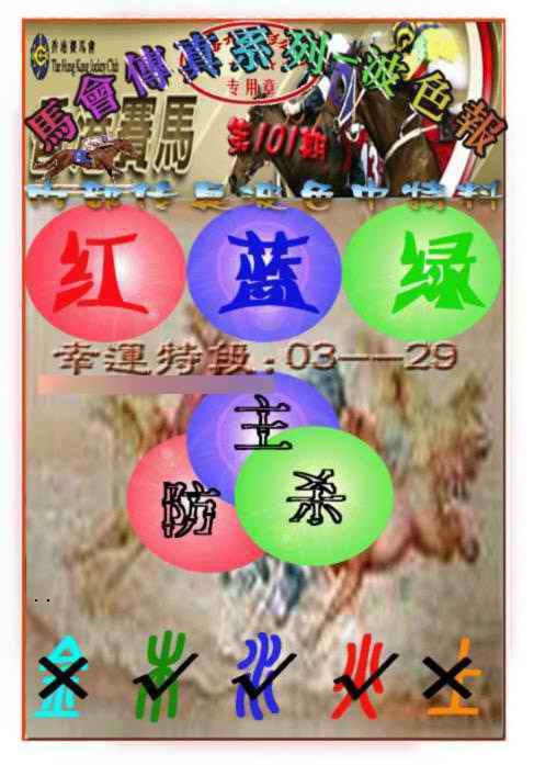 六合彩101期马会传真-波色报