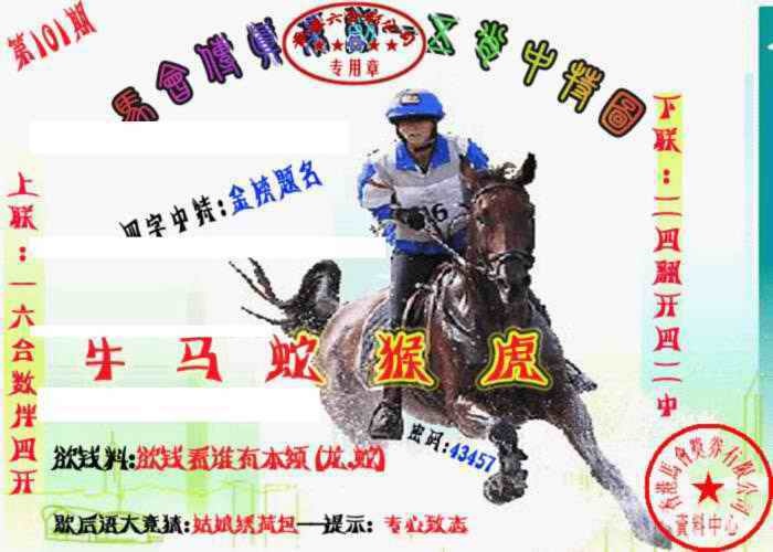 六合彩101期马会传真-五肖料