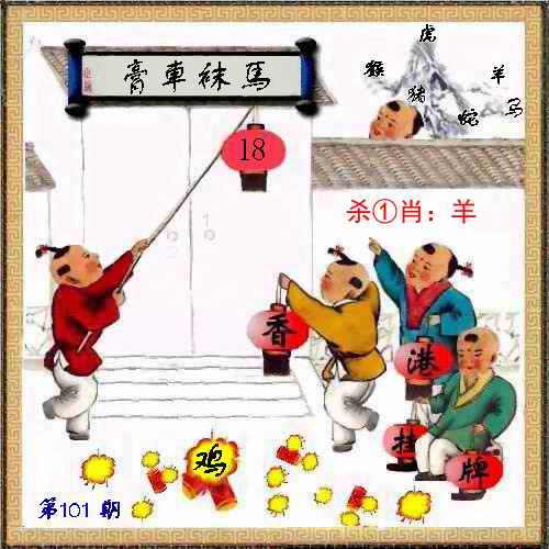 六合彩101期马经挂牌系列L(新图)