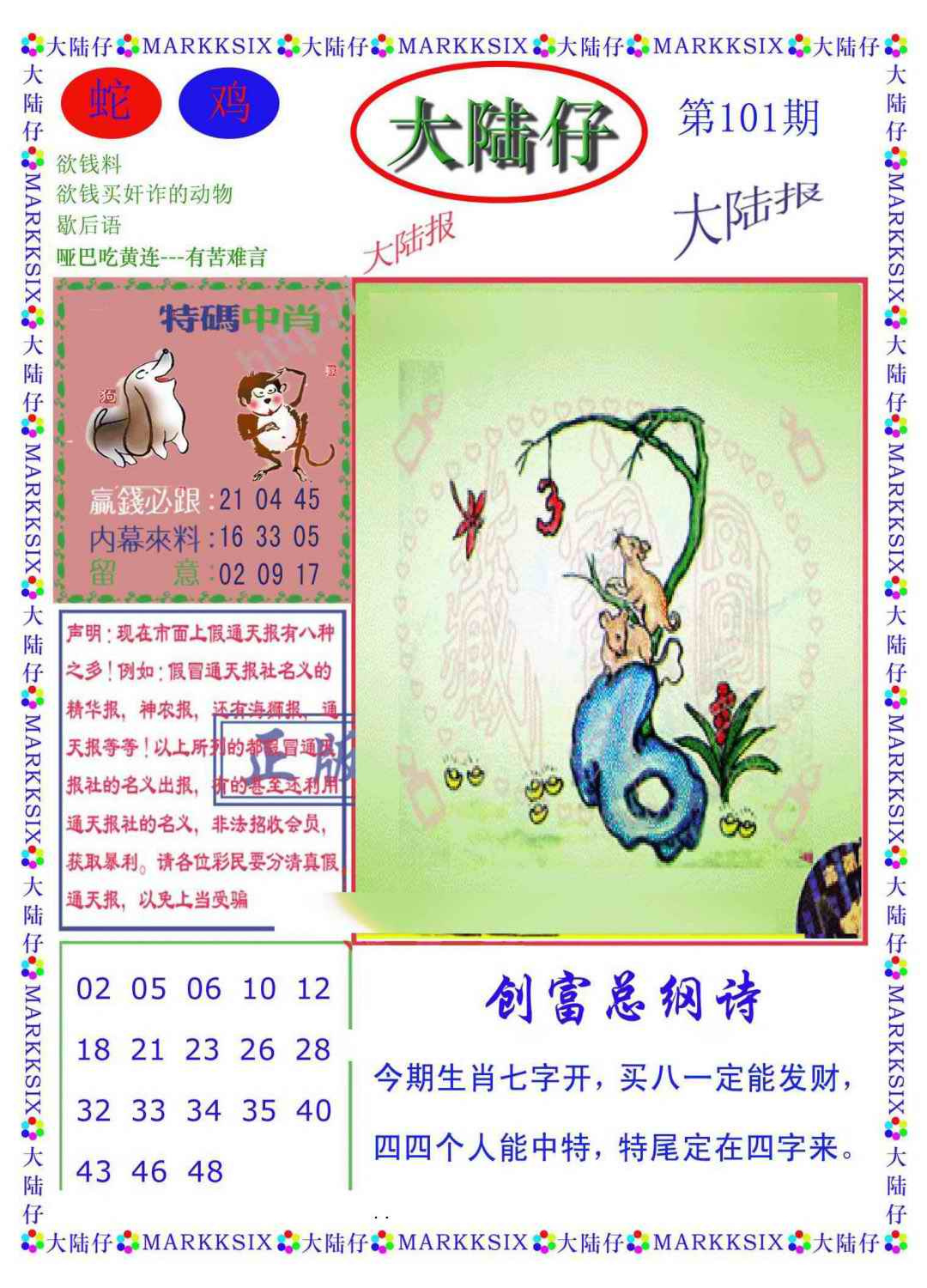 六合彩101期大陆仔(新图)