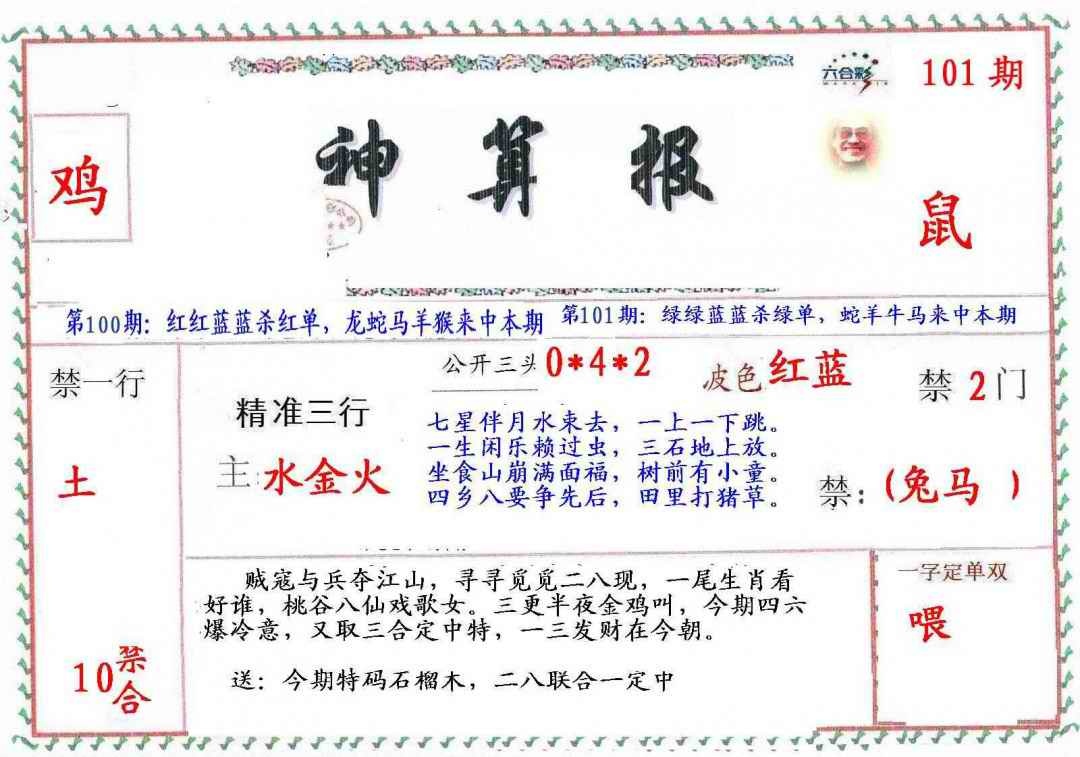 六合彩101期?财神算报