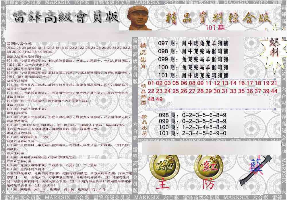 六合彩101期雷锋资料综合版