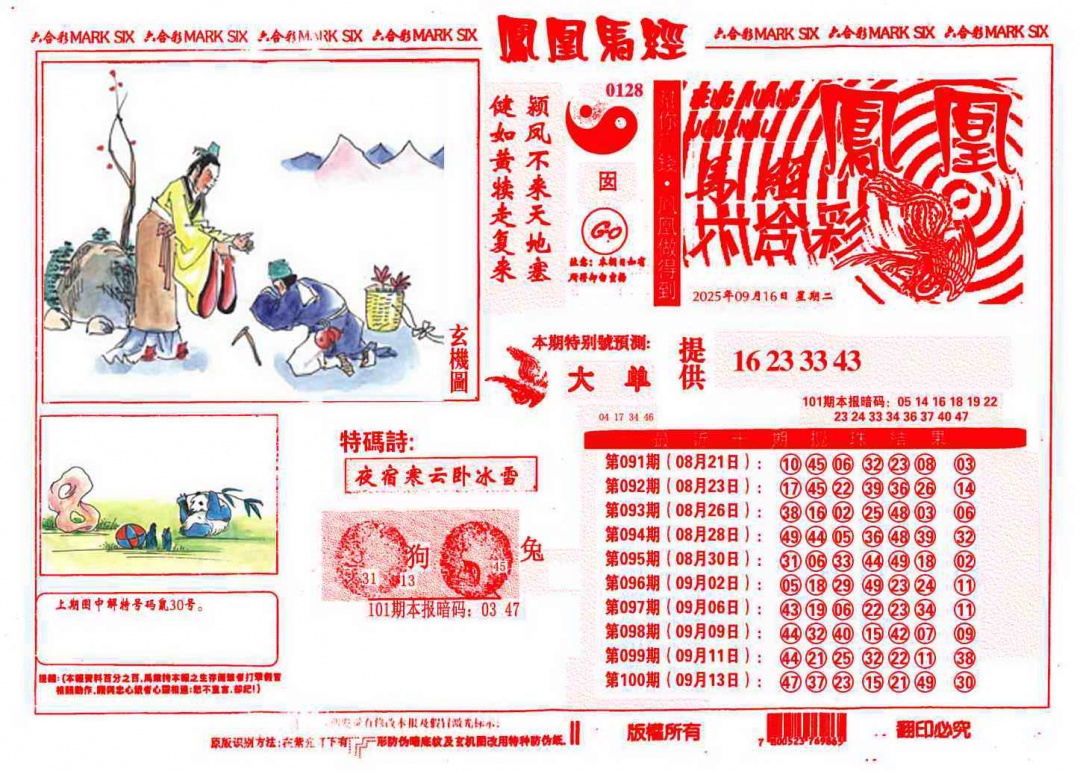六合彩101期凤凰马经(信封)