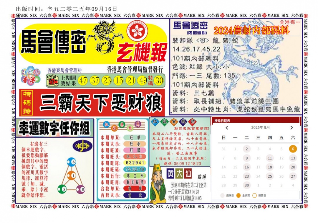六合彩101期马经传密