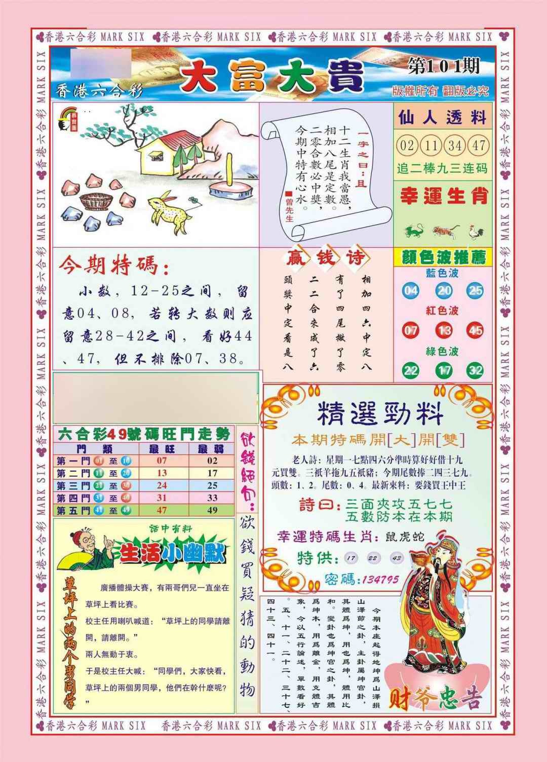 六合彩101期香港大富大贵(新图)