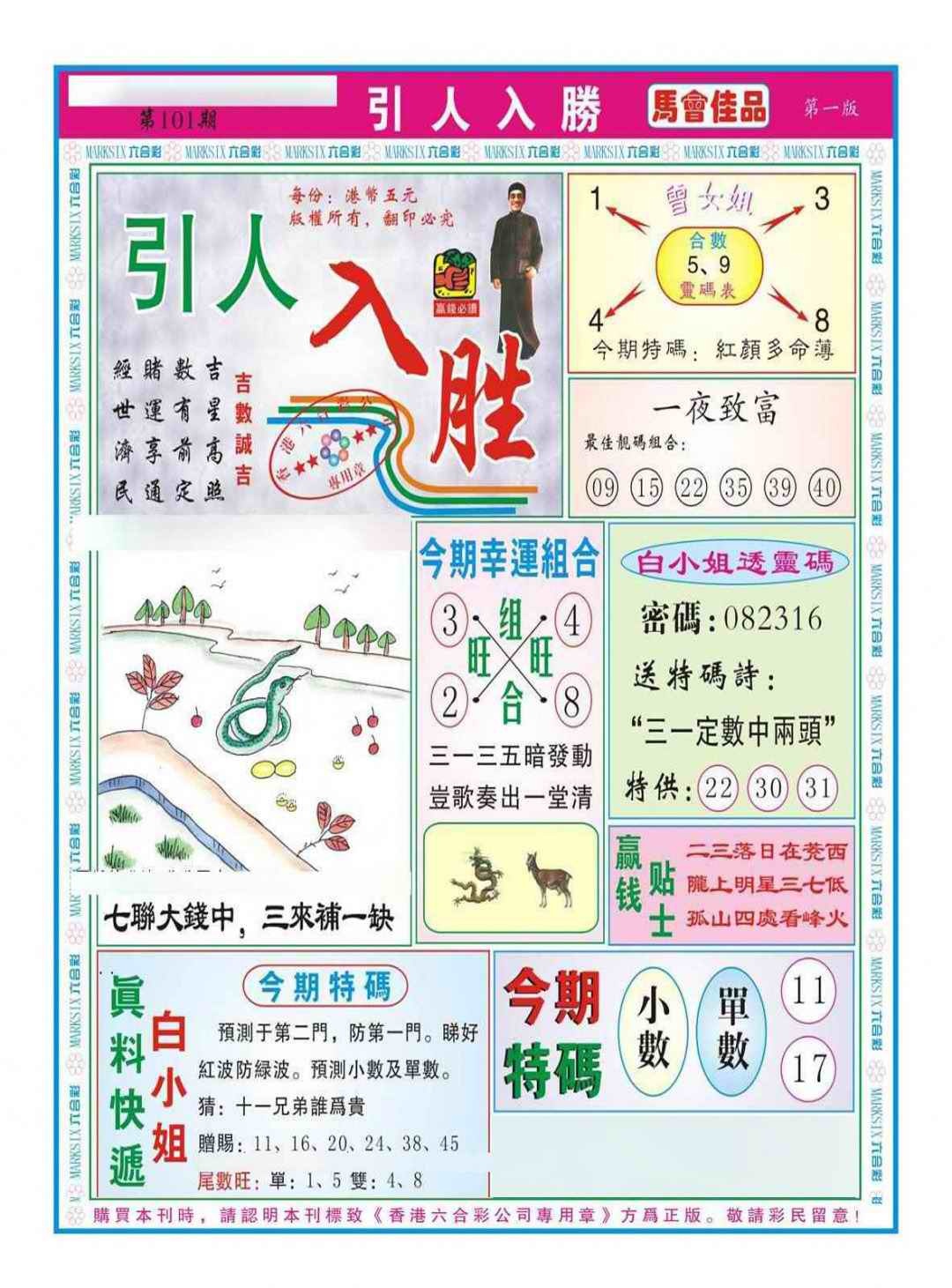 六合彩101期引人入胜A（新图）