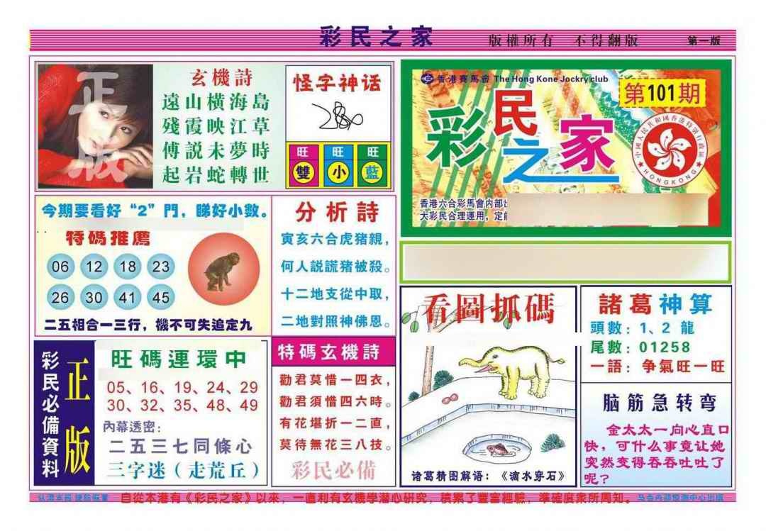 六合彩101期彩民之家A（新图）
