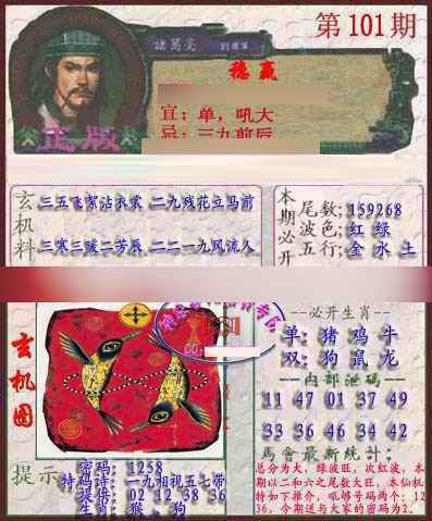 六合彩101期孔明报