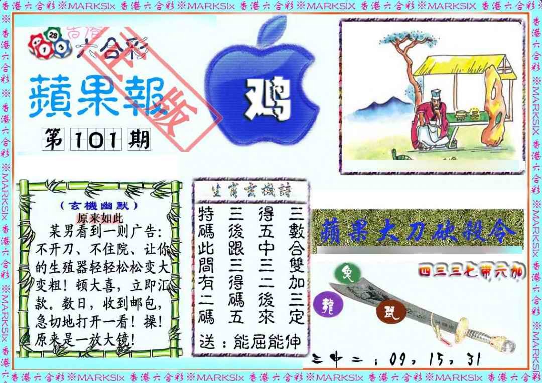 六合彩101期频果报