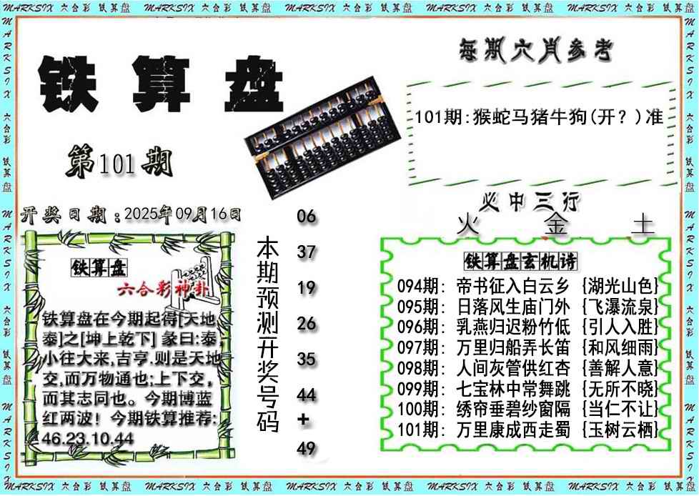 六合彩101期铁算盘