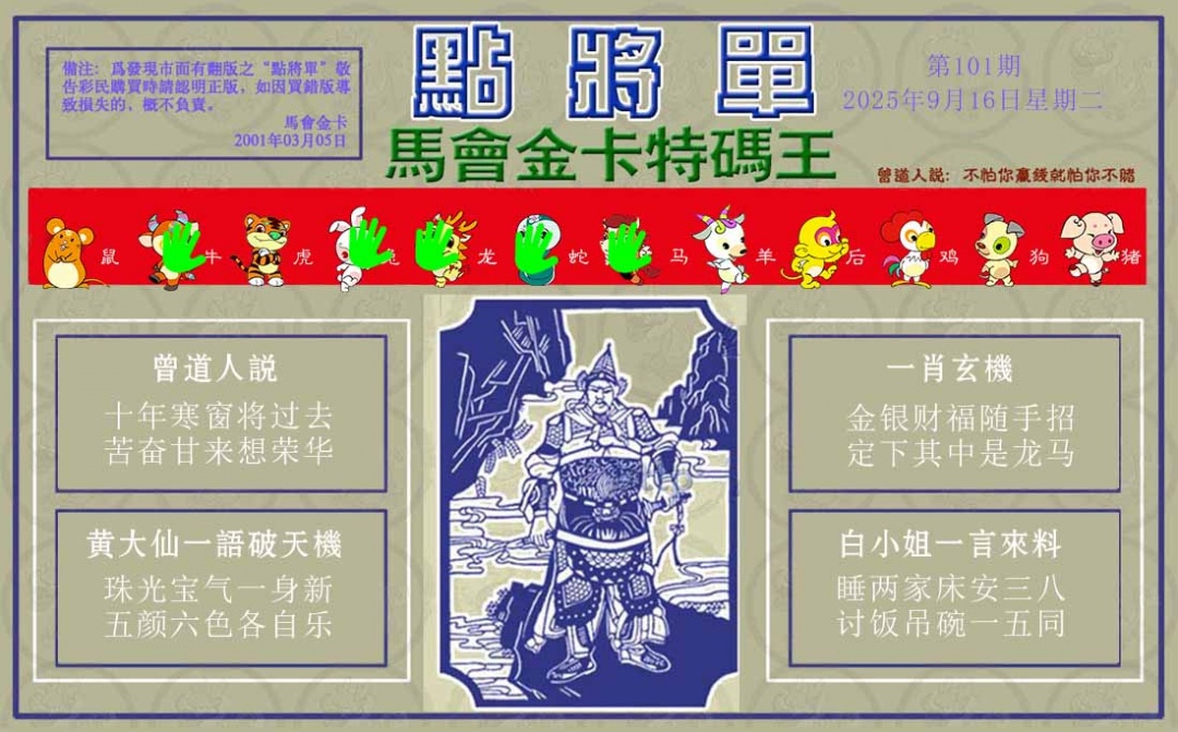 六合彩101期点将单