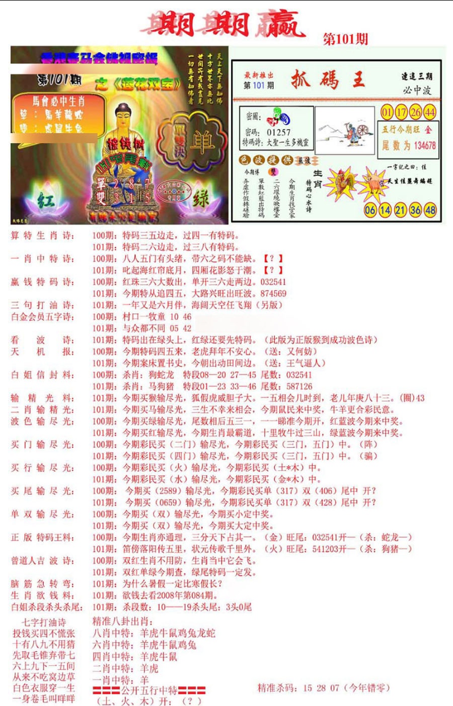 六合彩101期期期赢