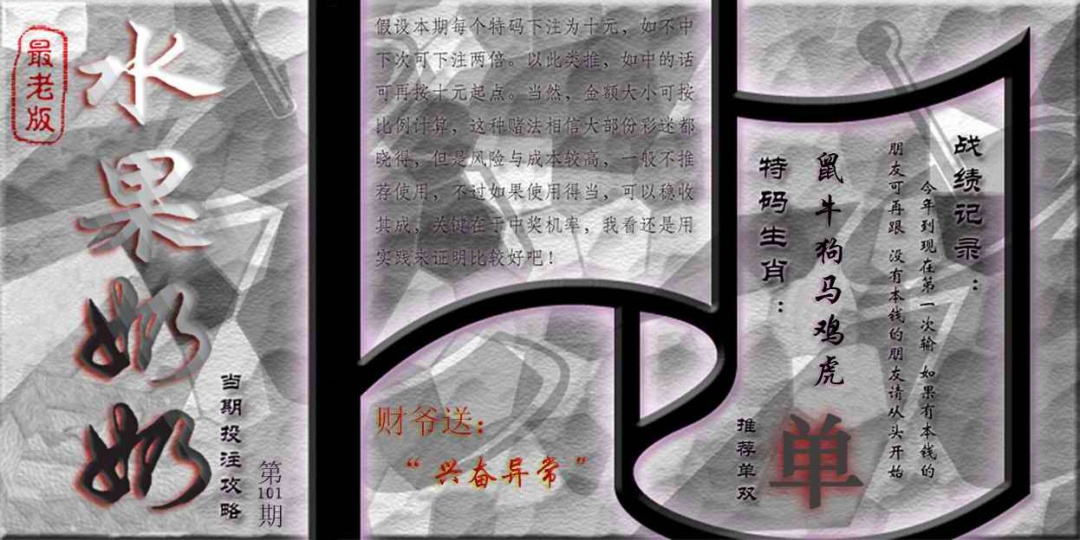 六合彩101期单双攻略(最老版)