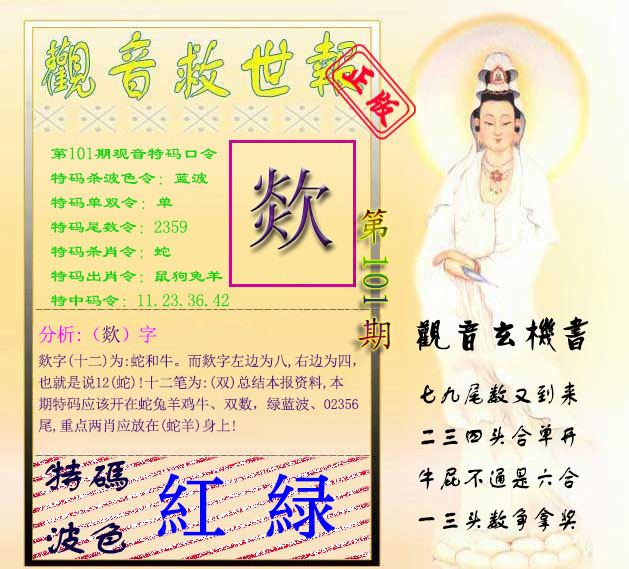 六合彩101期观音救世报
