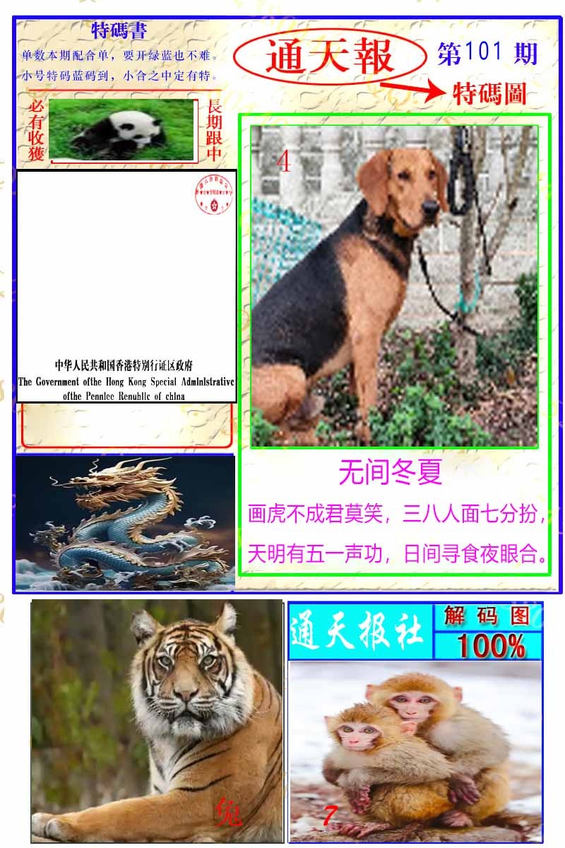 六合彩101期通天特解图