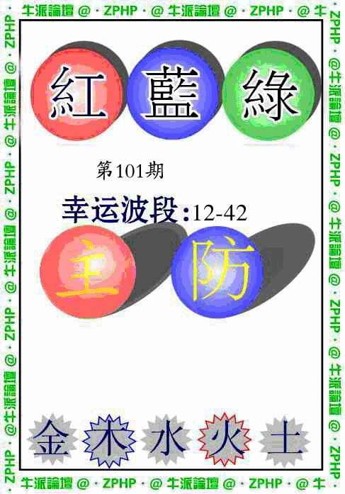 六合彩101期牛派波色报