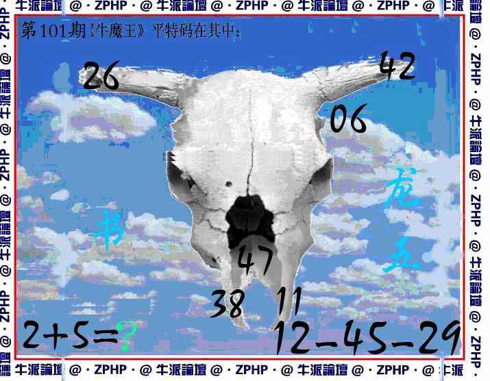 六合彩101期牛派牛魔报