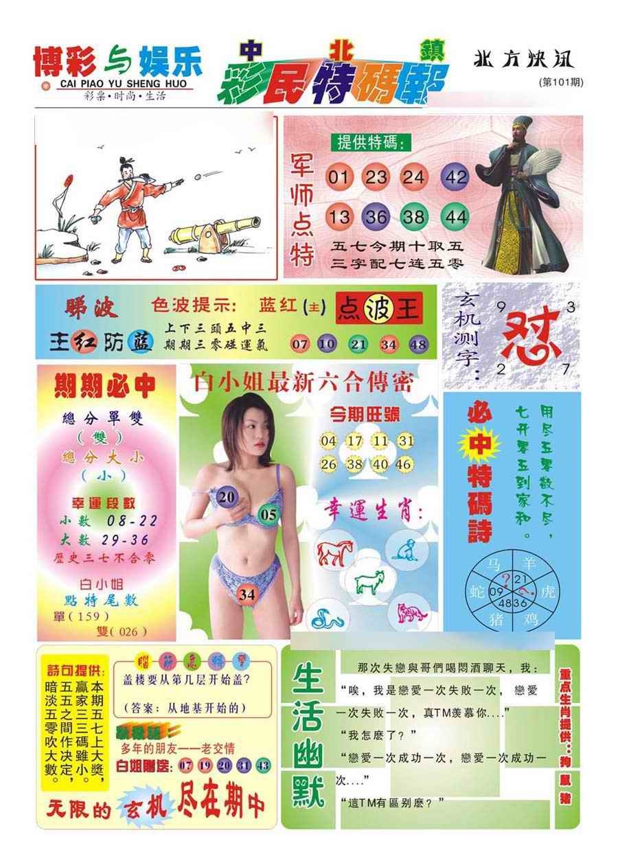 六合彩101期中北彩民特码报(新)