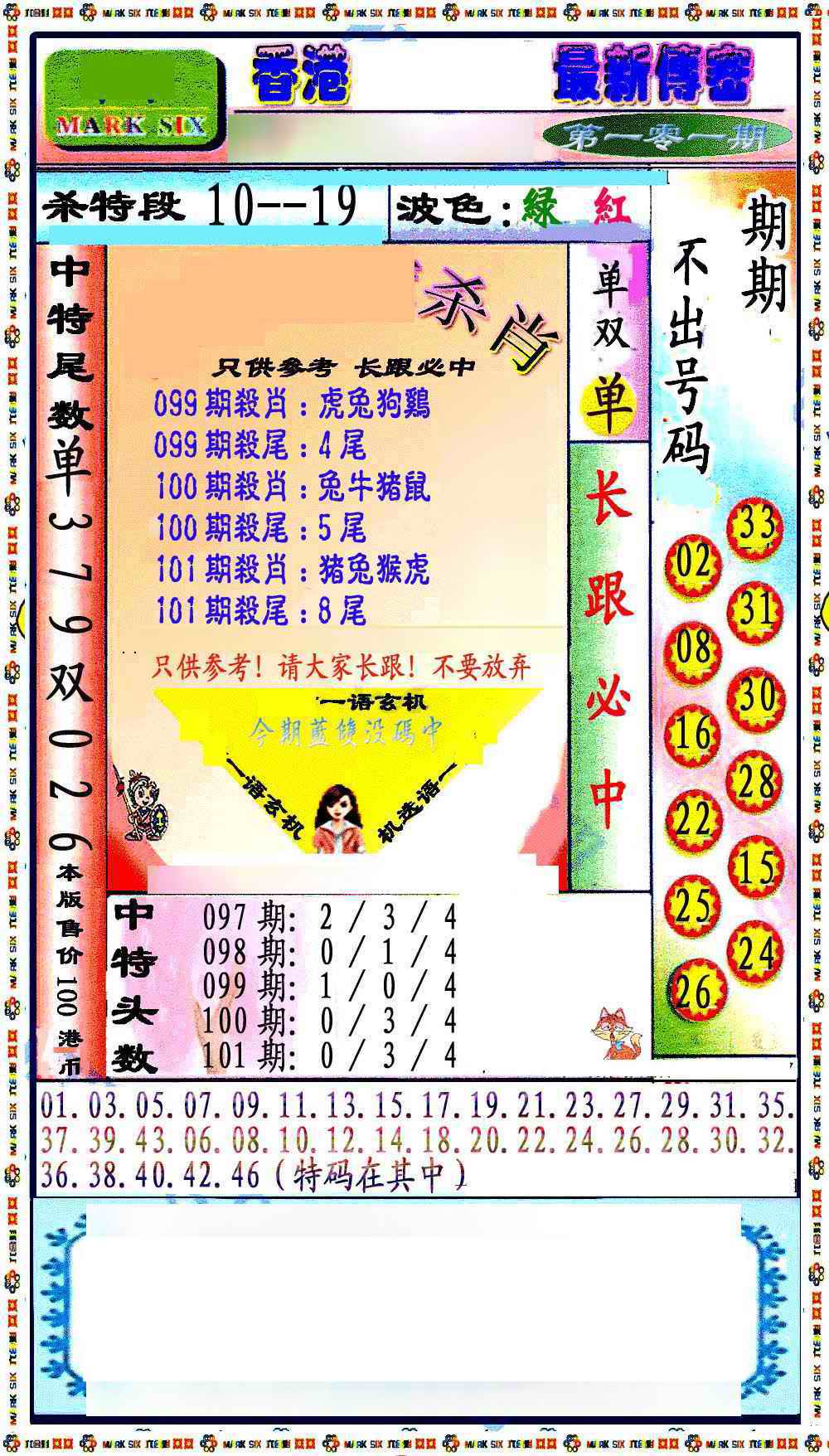 六合彩101期最新传密绝杀6肖