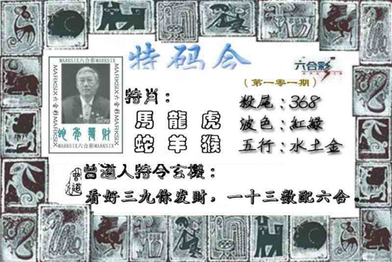 六合彩101期特准特码令
